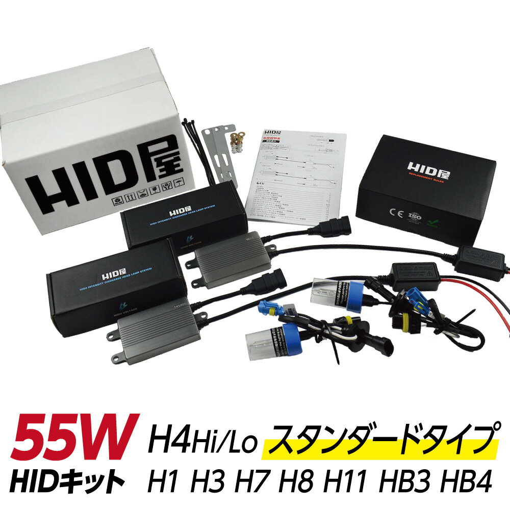 HID屋 HID キット 55w H4Hi/Lo H1 H3 H3C H7 H8 H10 H11 H16 HB3 HB4 選択可 リレーレス 3000K 4300K 6000K 8000K 12000K 選択可 ヘッドライト フォグランプ バルブとバラストセット HID屋 車検対応