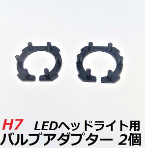 HID屋 H7 LEDヘッドライト専用バルブアダプター H7用　2個セット