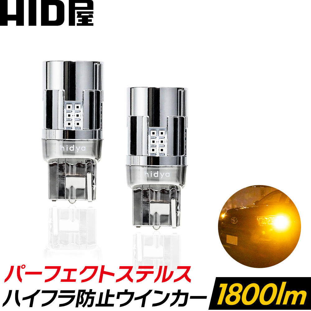 HID屋 T20 LED ウインカー アンバー 1800