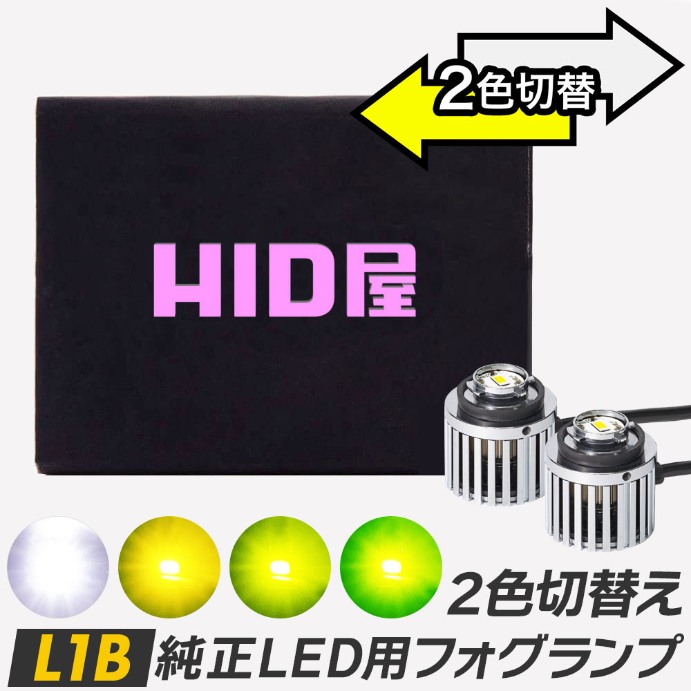 マークX H18.10〜 カラーチェンジ 2色切替 LEDフォグライト H16 12000ルーメン LEDバルブ 車検対応 1年保証 2個セット