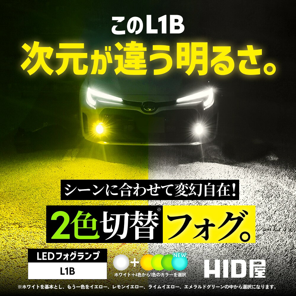 【セール対象!1,200円OFF!】HID屋 LED フォグランプ 2色切り替え L1B 純正LED用 6500k 3000k 4000k バルブ 後付け 12V 24V LEDフォグ ハイエース 7型 ホワイト イエロー レモンイエロー ライムイエロー エメラルドグリーン 車検対応 専用工具付き 2年保証 送料無料 簡単交換 auc-tradingtrade-10004127 HID屋 サンプル画像2