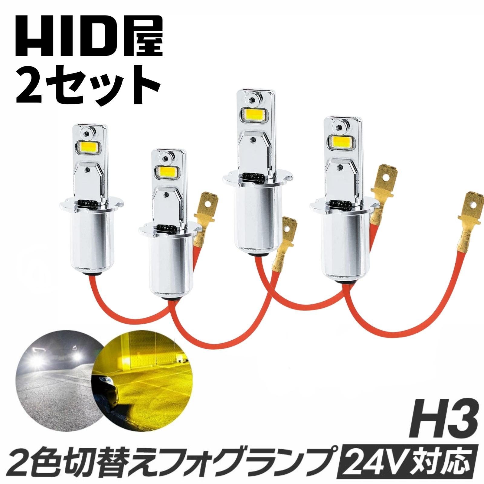 【2点セット】HID屋 H3 LED トラック 24v フォグランプ LED フォグランプ 2色切り替え ホワイト イエロー ショート ショートタイプ トラック 3200lm 車検対応 1年保証 LED フォグ 爆光 6500k 3000k バルブ 後付け 12V/24V 左右セット 点灯 LEDフォグ LEDバルブ