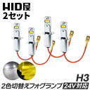 【2点セット】HID屋 H3 LED トラック 24v フォグランプ LED フォグランプ 2色切り替え ホワイト イエロー ショート ショートタイプ トラック 3200lm 車検対応 1年保証 LED フォグ 爆光 6500k 3000k バルブ 後付け 12V/24V 左右セット 点灯 LEDフォグ LEDバルブ