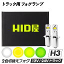 HID屋 H3 LED トラック 24v フォグランプ LED フォグランプ 2色切り替え ホワイト イエロー ショート ショートタイプ トラック 4000lm...