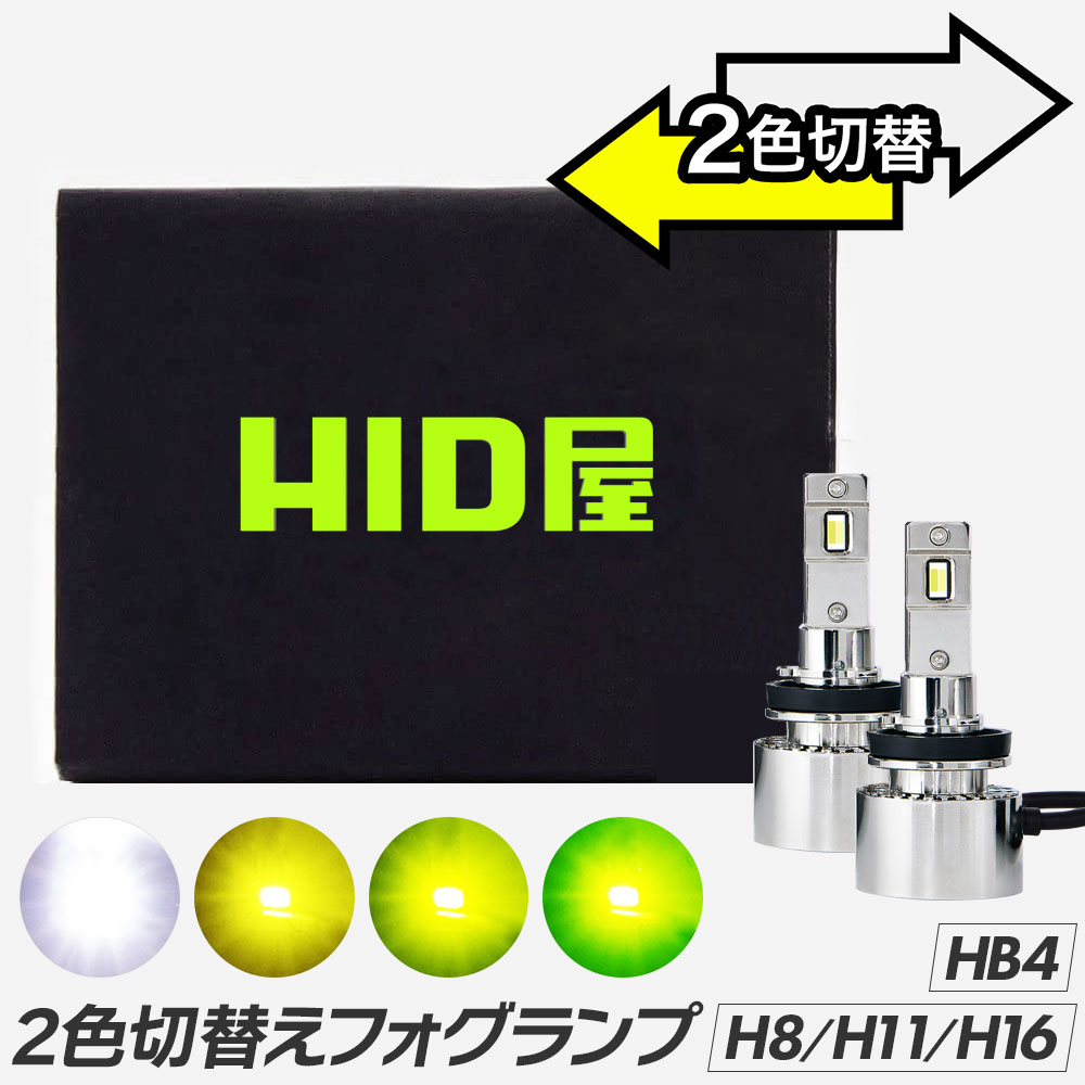 HID屋 H8 H16 H11 2色切り替え フォグラ