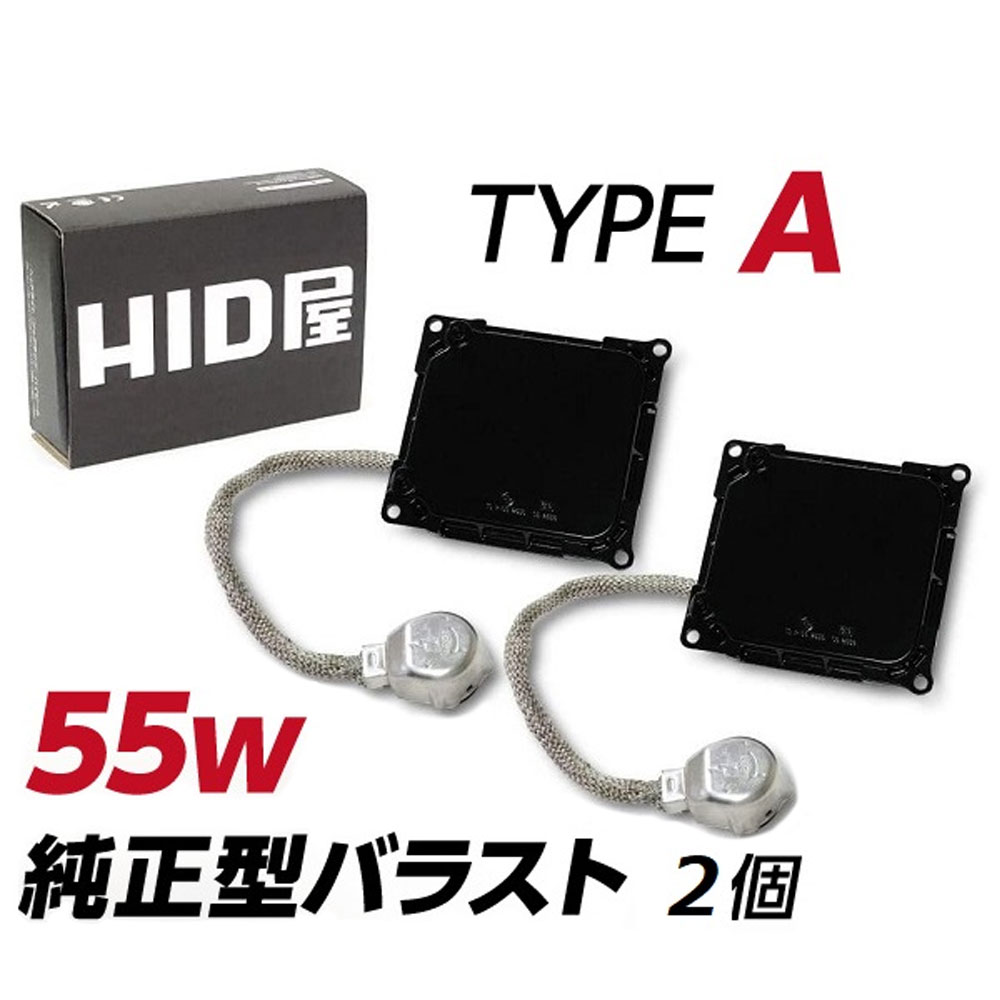 HID屋 55w 純正型バラスト TYPE-A 1セット2個入 加工なし 簡単取付 トヨタ