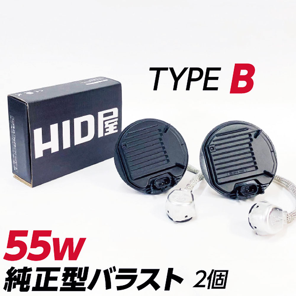 HID屋 55w 純正型バラスト TYPE-B 1セット2個入 加工なし 簡単取付 トヨタ ダイハツ