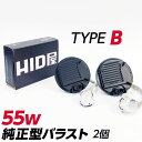 HID屋 55w 純正型バラスト TYPE-B 1セット2個入 加工なし 簡単取付 トヨタ ダイハツ