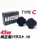 HID屋 45w 純正型バラスト TYPE-C 1セット2個入 加工なし 簡単取付 日産 スバル