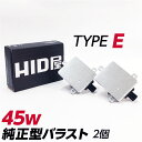 HID屋 45w 純正型バラスト TYPE-E 1セット2個入 加工なし 簡単取付 ホンダ マツダ 三菱 スバル