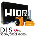 HID屋 D1S/D1R 35W 純正交換用HIDバルブ 5000k/6000K/8000K D1S専用設計 オスラム社同様PEI採用HID 光軸ブレ防止金属固定台座 UVカット 1セット2個入