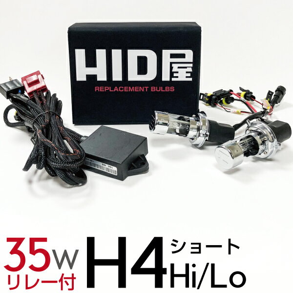 HID屋 35W H4Hi/Lo HIDバルブ ショートタイプ PHILIPSクォーツ製高純度グラスジャケット採用 リレーハーネス(コントローラー) 付属 ワンピース構造 4300K 6000K 8000K 交換用2個セット バラストなし