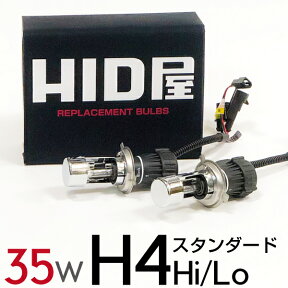 HID屋 35W H4Hi/Lo HIDバルブ スタンダード PHILIPSクォーツ製高純度グラスジャケット採用 シェード特殊加工 3000K 4300K 6000K 8000K 12000K 交換用2個セット