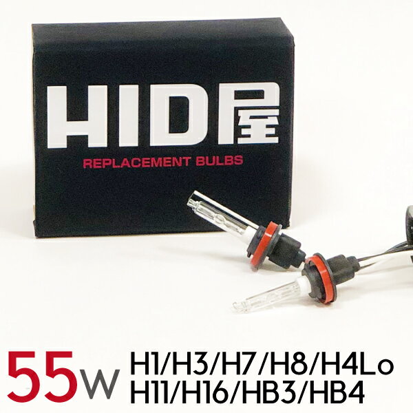 HIDバルブ HID バルブ 55W 高純度グラスジャケット採用 ヘッドライト H1 H3 H3C H7 H8 H10 H11 H16 HB3 HB4 シングル 3000K 4300K 6000K 8000K 12000K 交換用2個セット HID屋