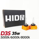 HIDバルブ 純正交換 HID バルブ D3S D3R 35W 5000K 6000K 8000K ヘッドライト 光軸ブレ防止金属固定台座 UVカット石英ガラス採用 D3S専用設計 1セット2個入 HID屋