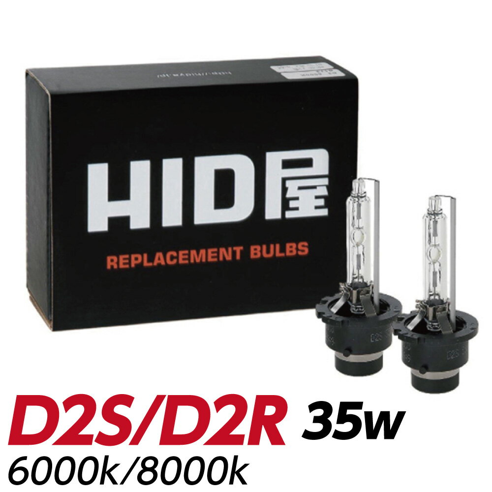 HID屋 D2S D2R HIDバルブ 純正交換 35W ヘッドライト 1年保証 HID バルブ 純正HID交換用バルブ ケルビン数 6000k/800…