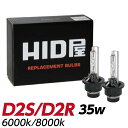 HIDバルブ 純正交換 HID バルブ 35W D2S/D2R ケルビン数 ヘッドライト 6000k/8000k 1セット2個入 HID屋