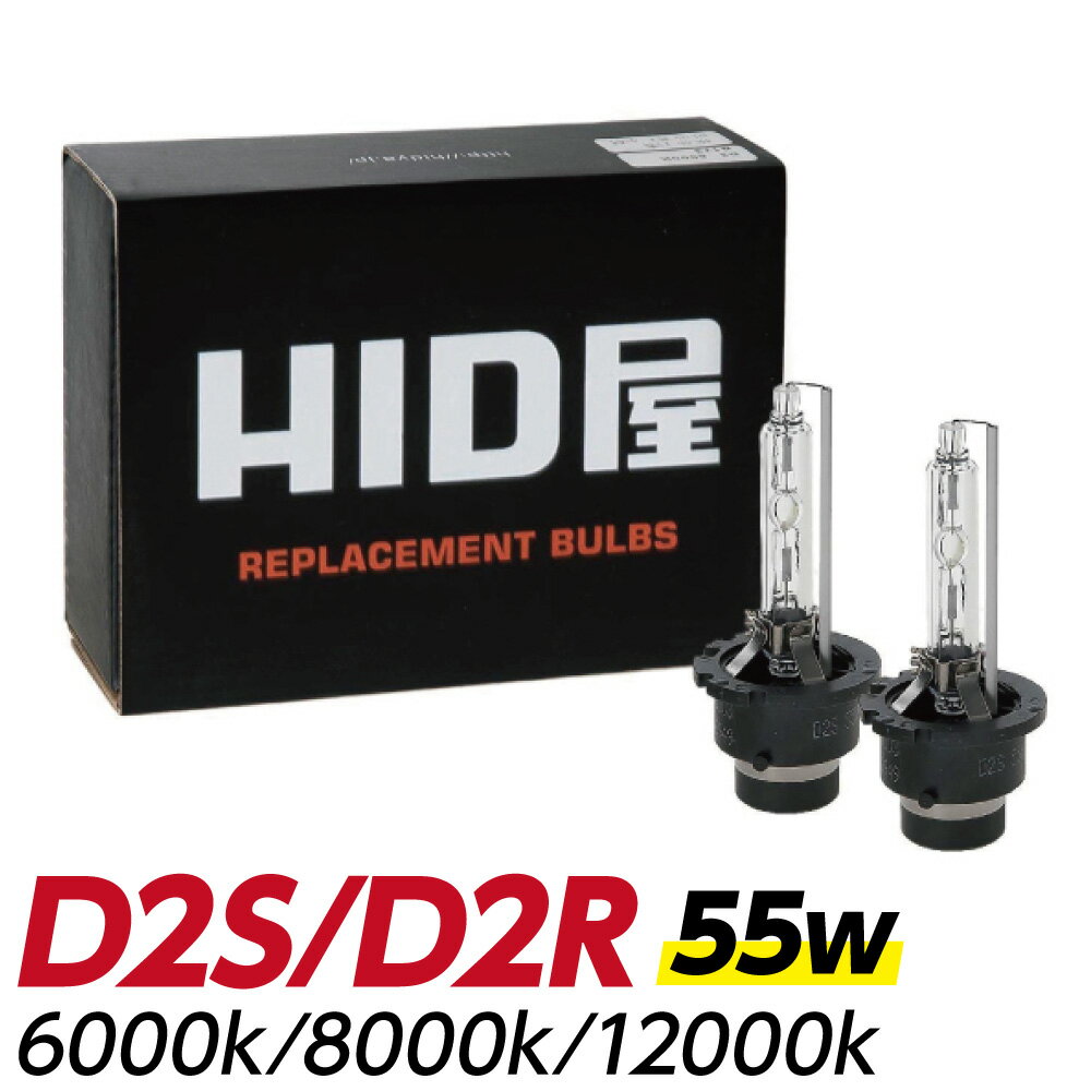 HIDバルブ 純正交換 HID バルブ 55W D2R D2S 6000K 8000K 12000K ヘッドライト フィリップス クォーツ製 高純度グラスジャケット採用 オスラム社同様PEI採用 1セット2個入 HID屋