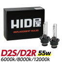 HIDバルブ 純正交換 HID バルブ 55W D2R 