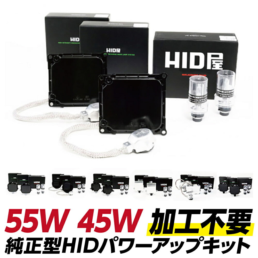 HID屋 純正 HID パワーアップ キット 55w 45w D2 D4 純正型 6000k 8000k 12000k 加工不要 純正型バラスト 55wHIDバルブ セット ヘッドライト エスティマ アルファード ヴェルファイア