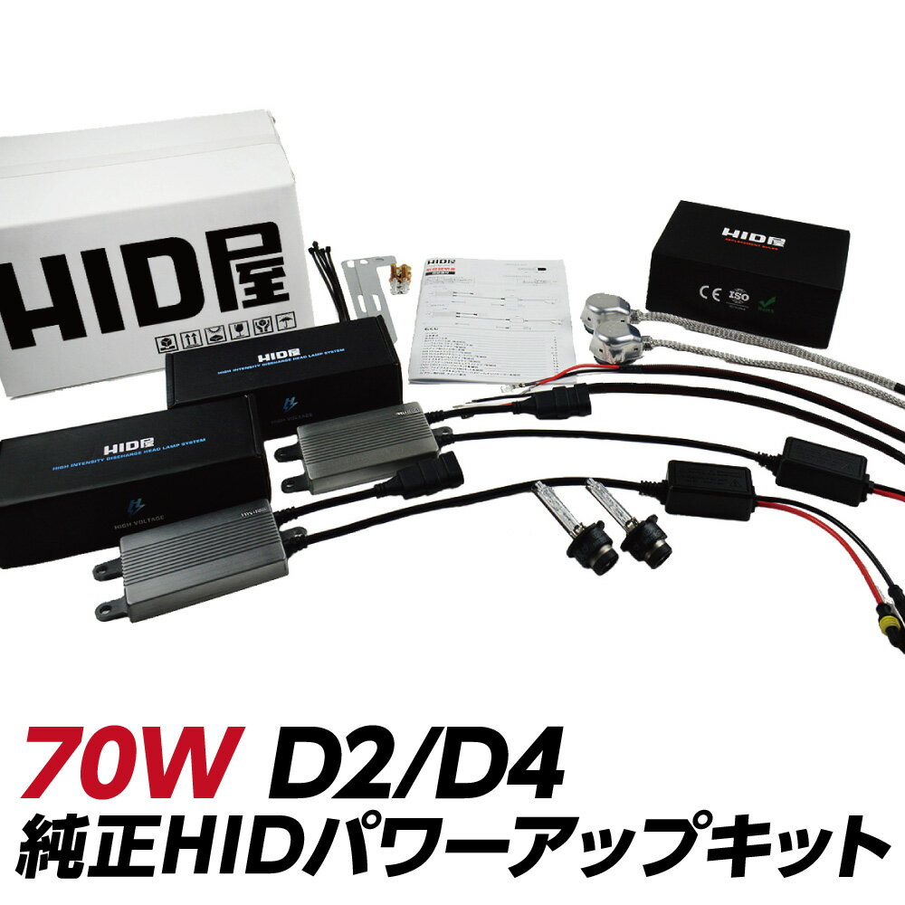 HIDキット HID キット70W パワーアップ D2C D2R D2S D4R D4S 6000K 8000K 12000K 純正バルブ変換アダプタ付 ヘッドライト 省エネ 高純度グラスジャケット採用 HID屋