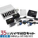 HID屋 バイク2灯用 35W HIDキット スタンダードタイプ H4Hi/Lo(リレー付/リレーレス) H7/H8/H11 3000k/4300k/6000k/8000k/12000k