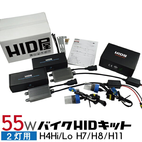 HID屋 バイク2灯用 55W HIDキット スタンダードタイプ H4Hi/Lo(リレー付/リレーレス) H7/H8/H11 3000k/4300k/6000k/8000k/12000k