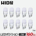 HID屋 T10 ポジション LED バルブ 160lm ホワイト 純正同等サイズ 12V対応 10個セット LEDウェッジ球 LEDバルブ ウェッジ球 ルームランプ ナンバー灯 ポジションランプ ライセンスランプ 車幅灯 室内灯 ライセンス ポジション トランク灯