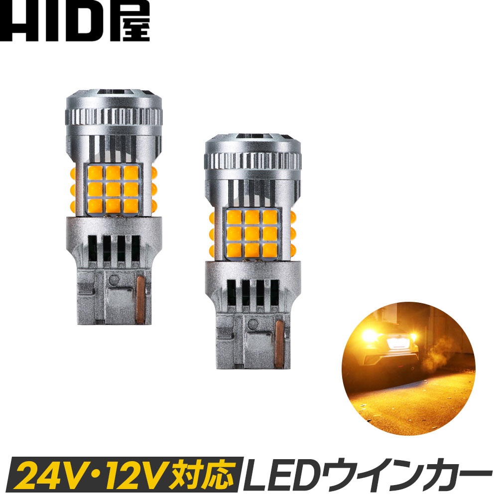 HID屋 T20 LED ウインカー アンバー トラック 24V 2800lm 明るい 簡単取付 バルブ 12V/24V 全車種取付可能 無極性 車検対応 1年保証 2個セット T20 S25 兼用 ピンチ部違い / S25 150°(ピン角違い) / 180°