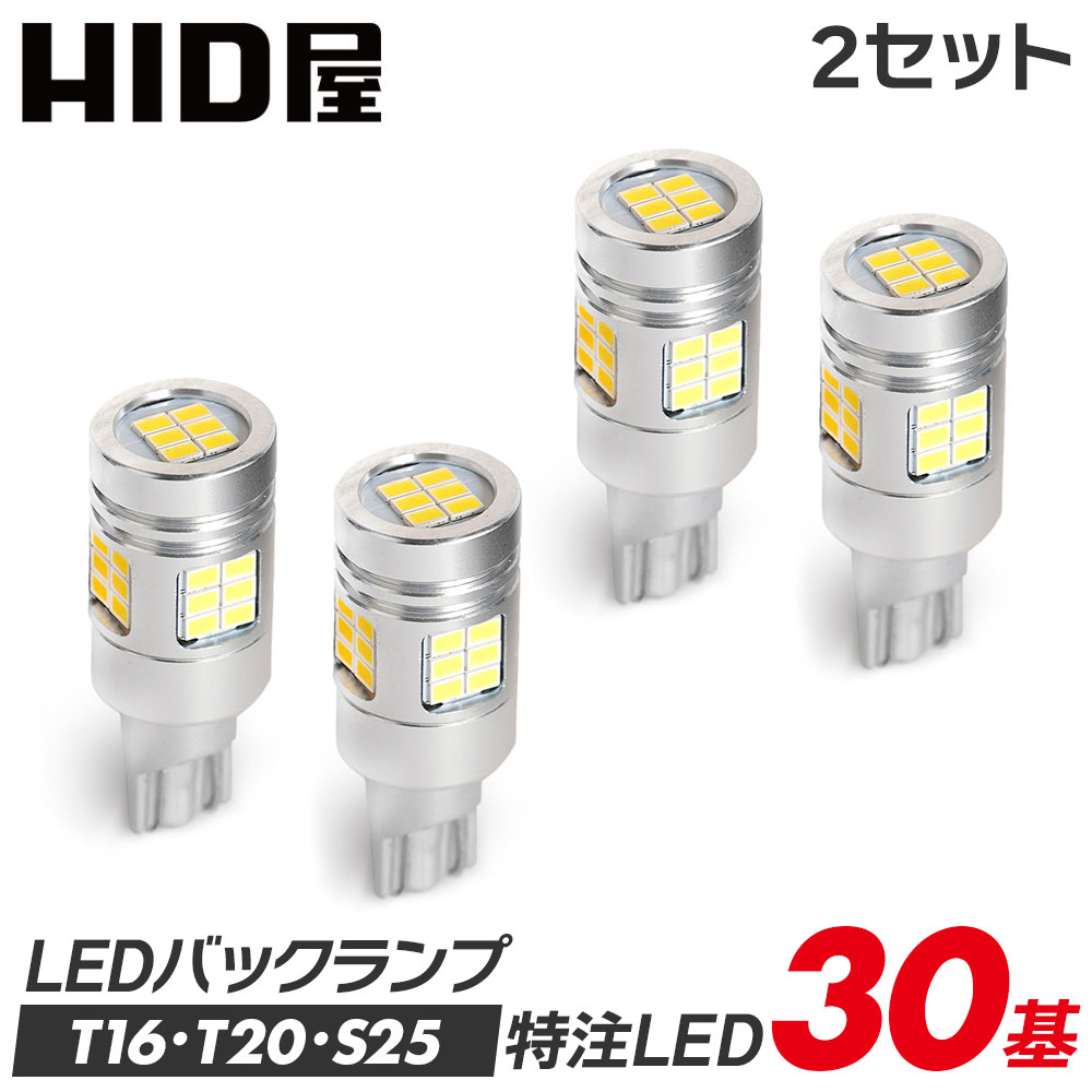 【2点セット】LED バックランプ T16 T20 S25 4000lm ホワイト 爆光 省エネ 車検対応 特注の明るいLEDチップ 6500k 2個セット T16規格 LED バルブ HID屋 デリカ ルーミー ノア