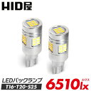 LED バックランプ T16 T20 S25 6510lx(ルクス)ホワイト 爆光 省エネ 車検対応 特注の明るいLEDチップ 6500k 2個セット T16規格 LED バルブ HID屋 デリカ ルーミー ノア