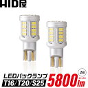 【2022年モデル】T16 T20 S25 LEDバックランプ 爆光 5800lm HID屋 爆光 ヘットライト級 特注の明るいLEDチップ 57基/42基搭載 6500k 2個セット