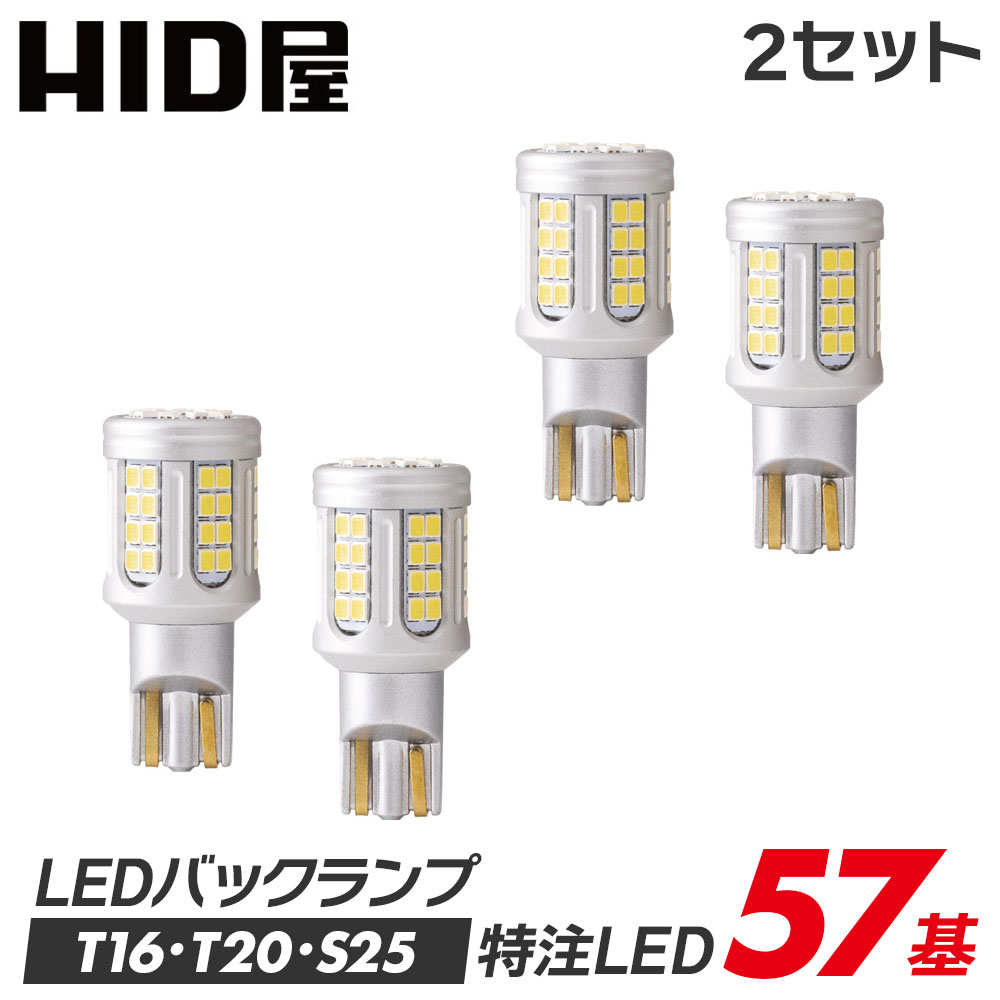 【2点セット】T16 T20 S25 LEDバックランプ 爆光 HID屋 5800lm 爆光 ヘッドライト級 特注の明るいLEDチップ 57基/42基搭載 6500k 2個セット 1年保証 車検対応 T16規格 LED バルブ HID屋 デリカ ルーミー ノア