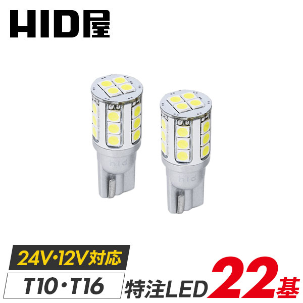 HID屋 T10 LED ポジションランプ T16 LED バックランプ 爆光 2800lm LEDウェッジ球 LEDバルブ 車幅灯 ウェッジ球 車検対応 特注の明るいLED 22基搭載 ホワイト 6500k / クールホワイト 8000k 2個セット LED ポジション 1年保証