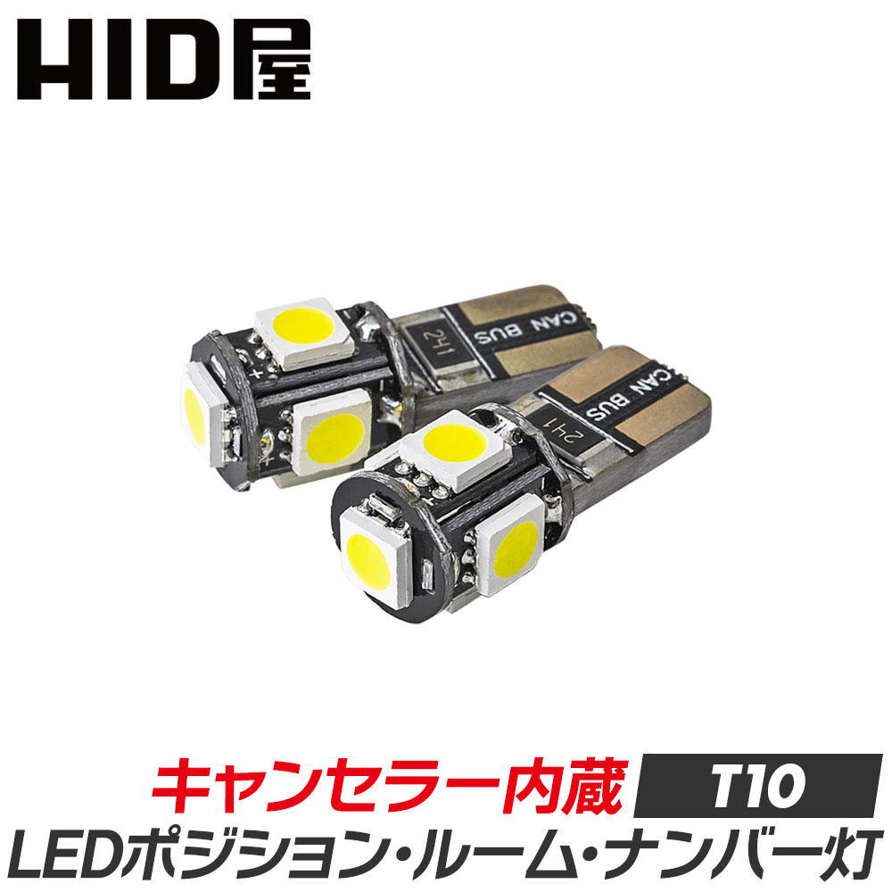 HID屋 LED T10 キャンセラー内蔵 輸入車 国産車 3連LED 6000K ホワイト ポジションランプ 2個1セット LEDウェッジ球 LEDバルブ ウェッジ球 ルームランプ ナンバー灯 ポジションランプ ライセンスランプ 車幅灯 室内灯 ライセンス ポジション トランク灯