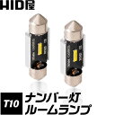 LED T10 ナンバー灯 ルームランプ 150lm ホワイト 6500k 31/32mm,36/37mm,39/40mm,41/42mm 国産車 輸入車 2個セット HID屋 LEDウェッジ球 LEDバルブ ウェッジ球 ルームランプ ナンバー灯 ライセンスランプ 車幅灯 室内灯 ライセンス