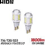 HID LED T10/T16 T20 S25 Хå ݥ 1800lm 12V LED åSMD ۥ磻6500K 2ĥå LEDå LEDХ å 롼 ʥС ݥ 饤󥹥   饤 ݥ ȥ