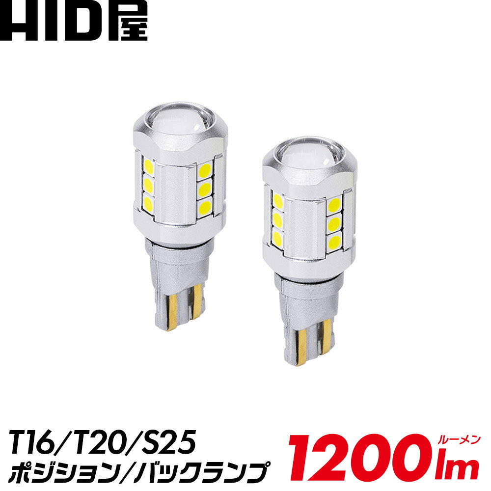 HID屋 LED T10/T16 T20 S25 バックランプ ポジションランプ 1200lm 12V LED チップSMD ホワイト6500K 2個セット LEDウェッジ球 LEDバルブ ウェッジ球 ルームランプ ナンバー灯 ポジションランプ ライセンスランプ 車幅灯 室内灯 ライセンス ポジション トランク灯