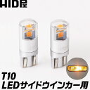 HID屋 T10 サイドウインカー用 アンバー LEDバルブ 純正同等サイズ ハイブリット車 EV車 対応 2個セット 無極性