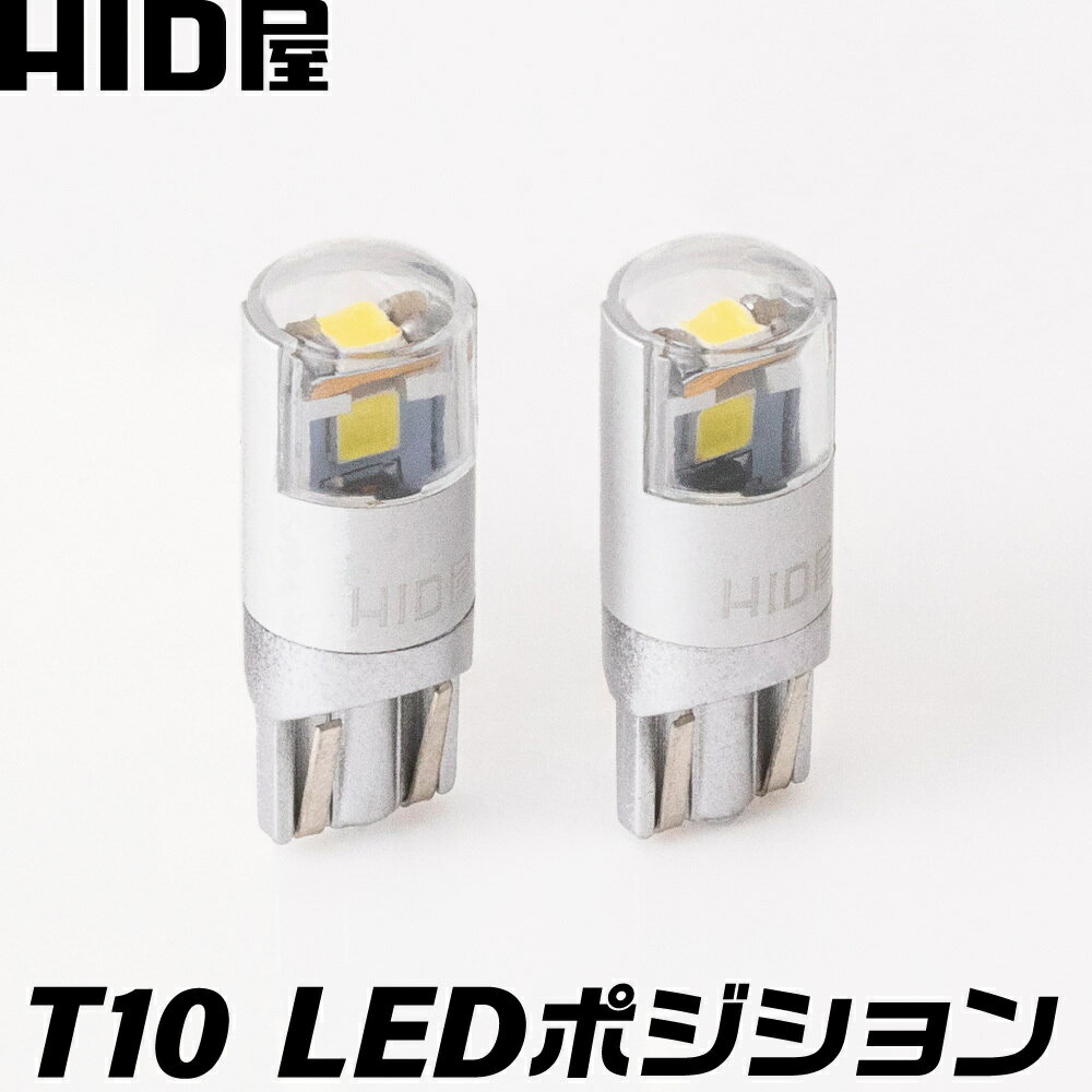 HID屋 T10 ポジション LED バルブ 6500K ホワイト 純正同等サイズ HV車 EV車 対応 2個セット 無極性 LEDウェッジ球 LEDバルブ ウェッジ球 ルームランプ ナンバー灯 ポジションランプ ライセンスランプ 車幅灯 室内灯 ライセンス ポジション トランク灯