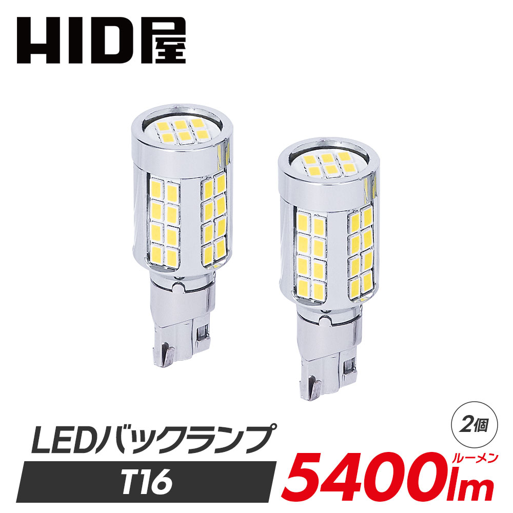 HID屋 T16 LED バックランプ 爆光 5400lm 特注の明るいLEDチップ 46基搭載 6500k 2個セット 省エネ 車検対応 1年保証 T16規格 LED バルブ HID屋 デリカ ルーミー ノア