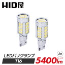 HID屋 T16 LED バックランプ 爆光 5400lm 特注の明るいLEDチップ 46基搭載 6500k 2個セット 省エネ 車検対応 1年保証 T16規格 LED バルブ HID屋 デリカ ルーミー ノア