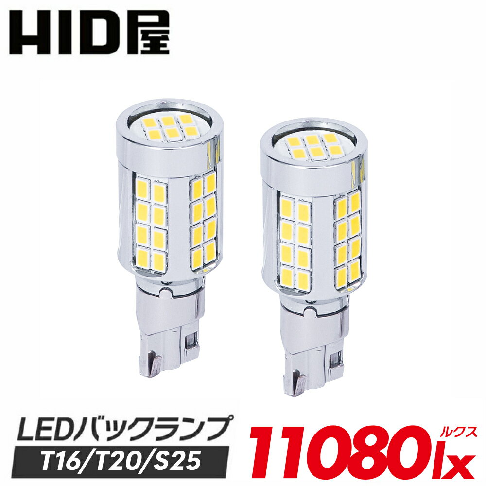 HID屋 T16 T20 S25 LED バックランプ 爆光 11080lx（ルクス） 特注の明るいLEDチップ 46基搭載 6500k 2個セット 省エネ 車検対応 2年保証 T16規格 LED バルブ HID屋 デリカ ルーミー ノア