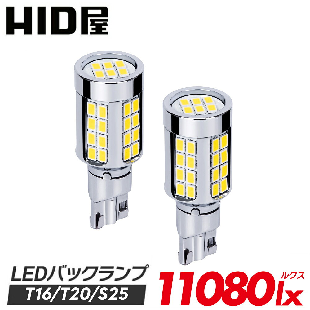 HID屋 T16 T20 S25 LED バックランプ 爆光 11080lx（ルクス） 特注の明るいLEDチップ 46基搭載 6500k 2個セット 省エネ 車検対応 2年保証 T16規格 LED バルブ HID屋 デリカ ルーミー ノア