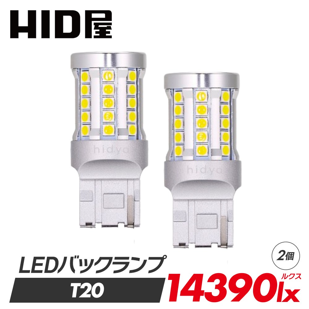 HID屋 T20 S25 LED ヘッドライト級に明るい バックランプ 爆光 14390lx LED バルブ 特注の明るいLEDチップ 2年保証 ヘッドライト級 49基搭載 6500k 2個セット 省エネ 車検対応 LEDバックランプ T20 S25 規格 HID屋 デリカ ルーミー ノア