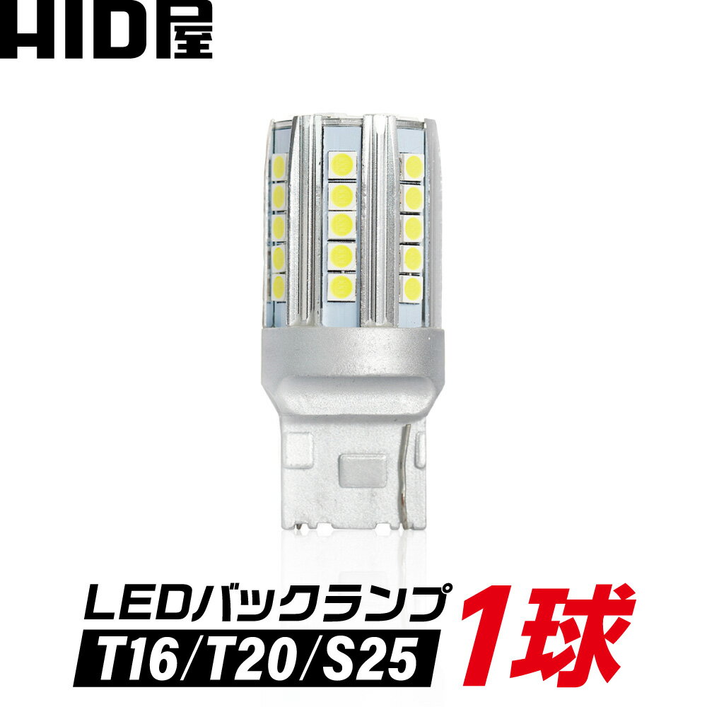 HID屋 【1球販売】T16 T20 S25 LED バックランプ 爆光 最大2900lm 特注の明るいLEDチップ 6500k ホワイト 1年保証