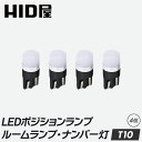 HID屋 T10 ポジション LED バルブ 160lm ホワイト 純正同等サイズ 12V対応 4個セット LEDウェッジ球 LEDバルブ ウェッジ球 ルームランプ ナンバー灯 ポジションランプ ライセンスランプ 車幅灯 室内灯 ライセンス ポジション トランク灯