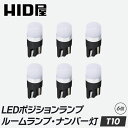 HID屋 T10 ポジション LED バルブ 160lm ホワイト 純正同等サイズ 12V対応 6個セット LEDウェッジ球 LEDバルブ ウェッジ球 ルームランプ ナンバー灯 ポジションランプ ライセンスランプ 車幅灯 室内灯 ライセンス ポジション トランク灯