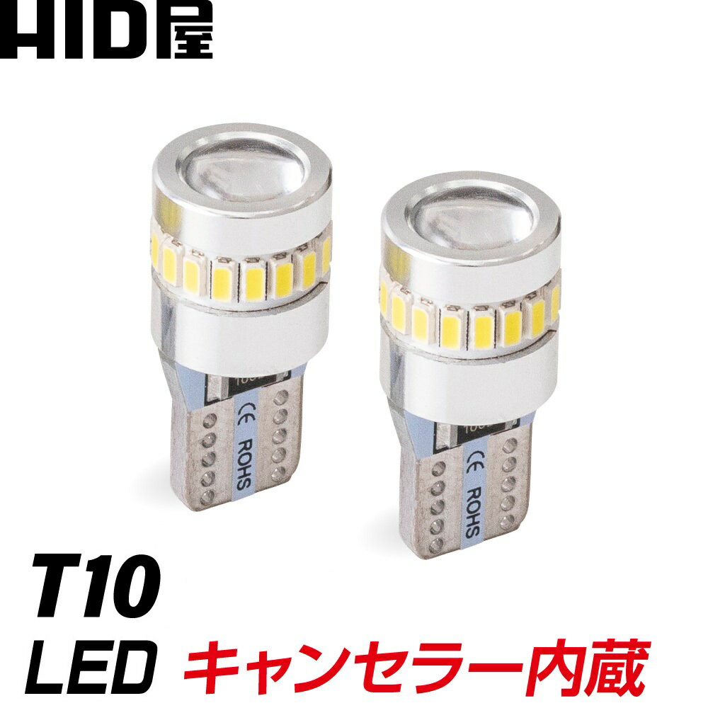 HID屋 LED T10 6500Kの 純白光 輸入車・国産車 対応 キャンセラー内蔵 ポジション ライセンスランプ ルームランプ LEDウェッジ球 LEDバルブ ウェッジ球 ルームランプ ナンバー灯 ポジションランプ ライセンスランプ 車幅灯 室内灯 ライセンス ポジション