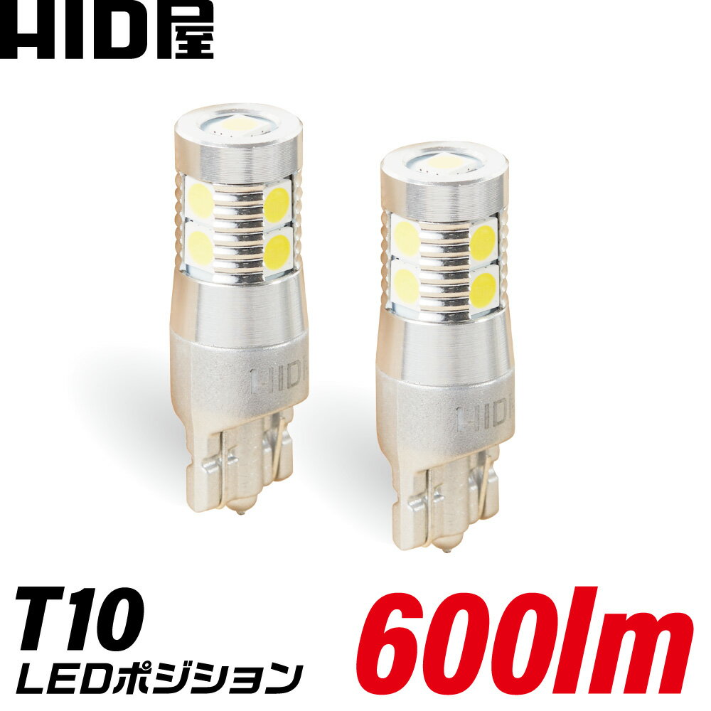 HID屋 LED T10 ポジション 600lm LEDチップ9基搭載 ホワイト 6500K 2個セット LEDウェッジ球 LEDバルブ ウェッジ球 ルームランプ ナンバー灯 ポジションランプ ライセンスランプ 車幅灯 室内灯 ライセンス ポジション トランク灯